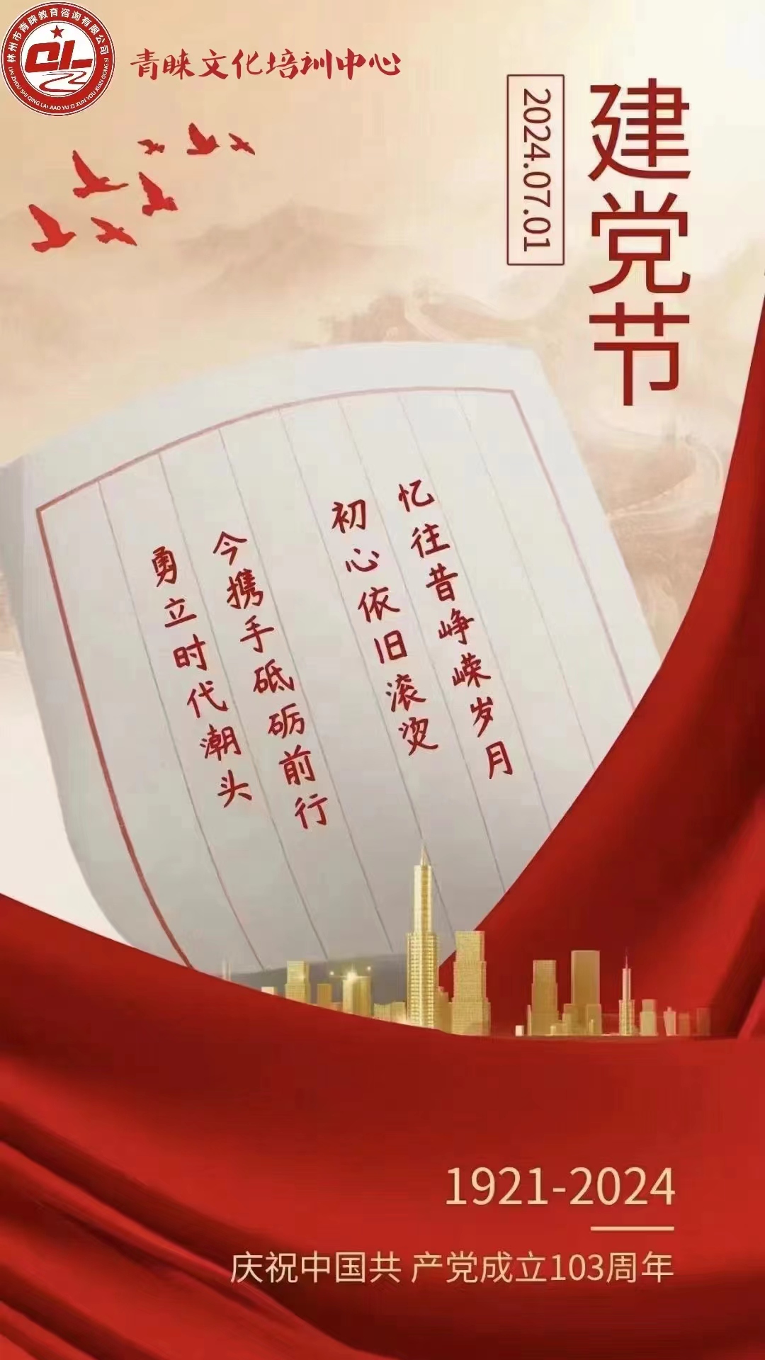 初心不改，奮斗不息---建黨節